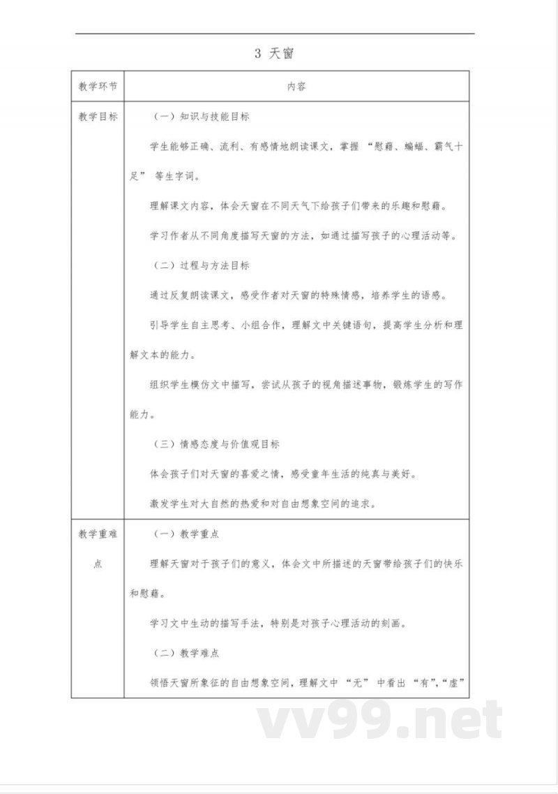 天窗教案-四年级下册语文统编版 天窗教案-四年级下册语文统编版