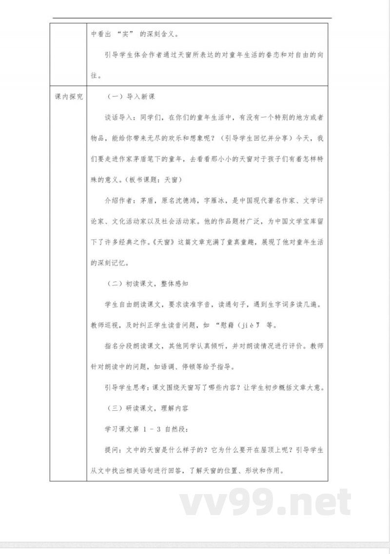 天窗教案-四年级下册语文统编版 天窗教案-四年级下册语文统编版