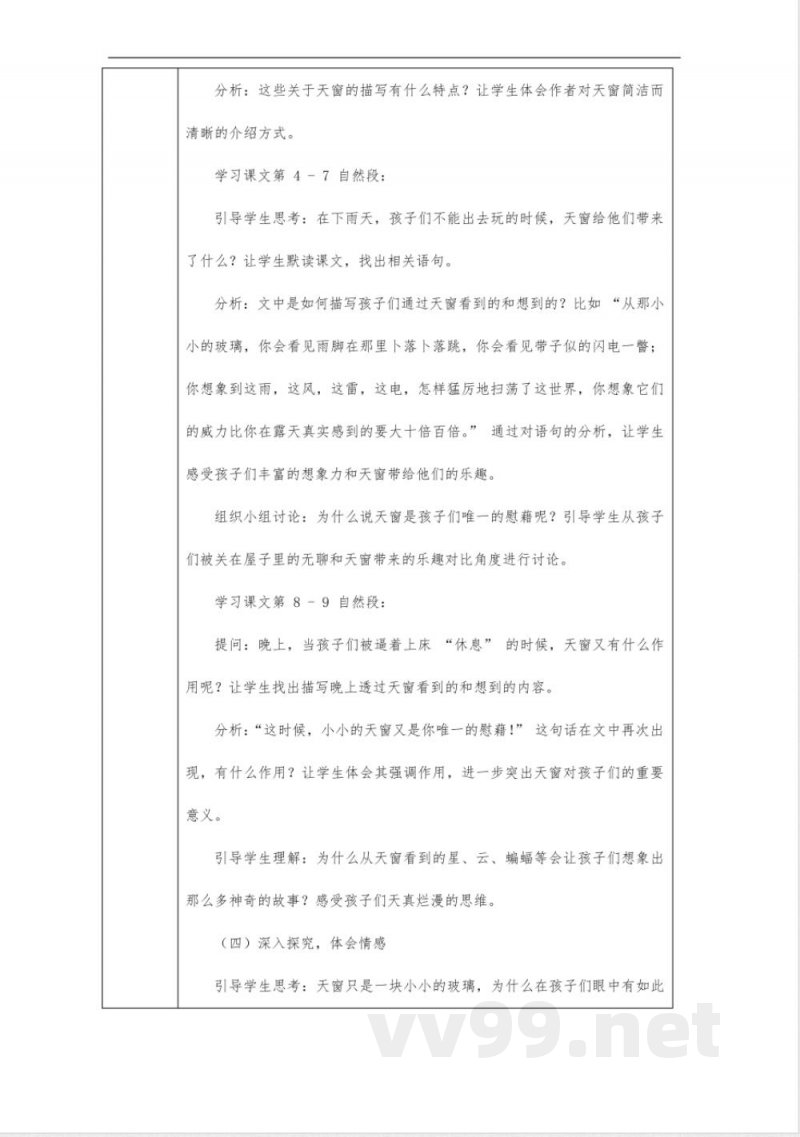 天窗教案-四年级下册语文统编版 天窗教案-四年级下册语文统编版