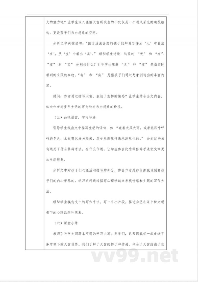 天窗教案-四年级下册语文统编版 天窗教案-四年级下册语文统编版