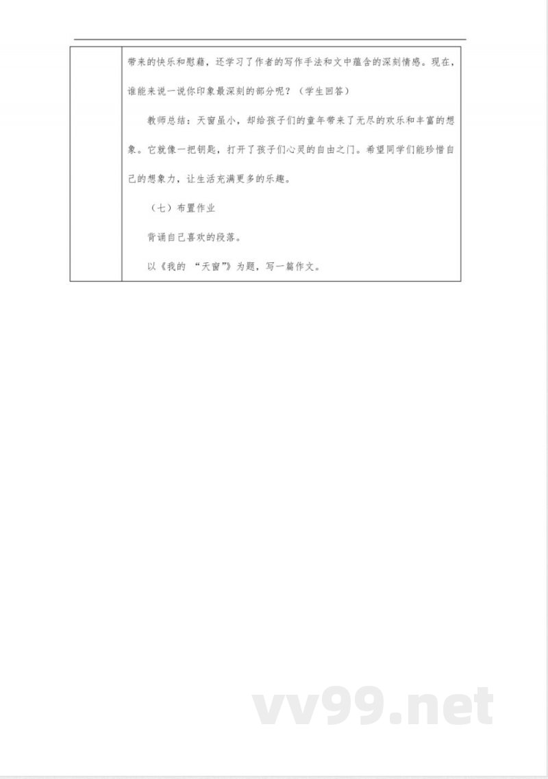 天窗教案-四年级下册语文统编版 天窗教案-四年级下册语文统编版