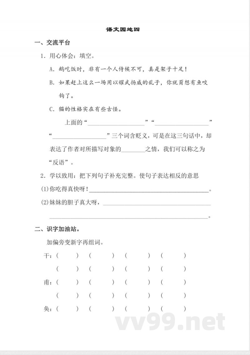 统编版语文四年级下册语文习题:语文园地四 统编版语文四年级下册语文习题:语文园地四