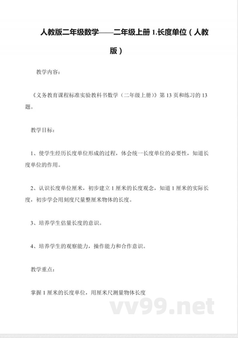 人教版二年级数学——二年级上册1.长度单位(人教版) 人教版二年级数学——二年级上册1.长度单位(人教版)