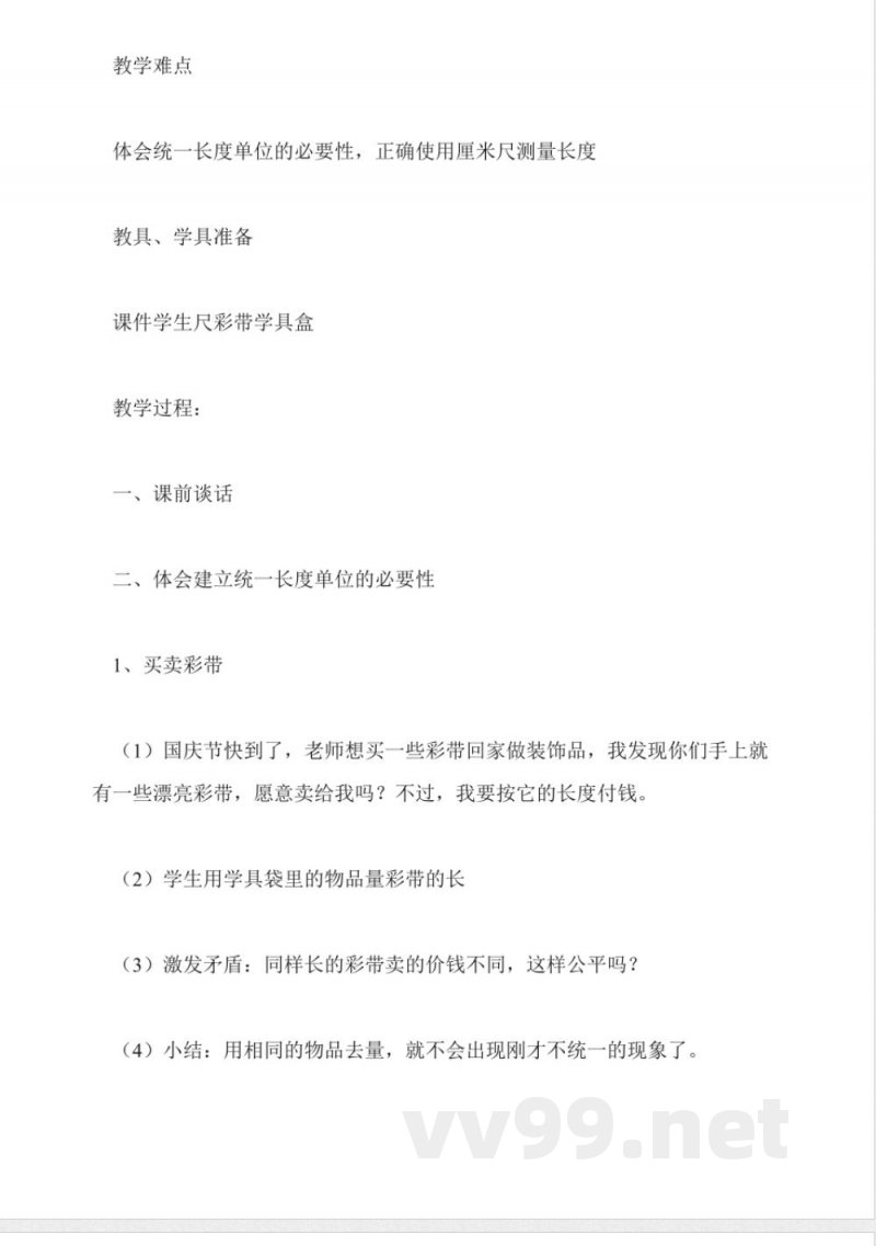 人教版二年级数学——二年级上册1.长度单位(人教版) 人教版二年级数学——二年级上册1.长度单位(人教版)