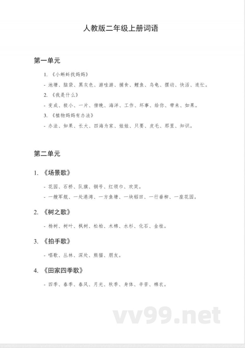 人教版二年级上册词语 人教版二年级上册词语