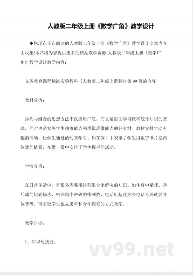 人教版二年级上册《数学广角》教学设计