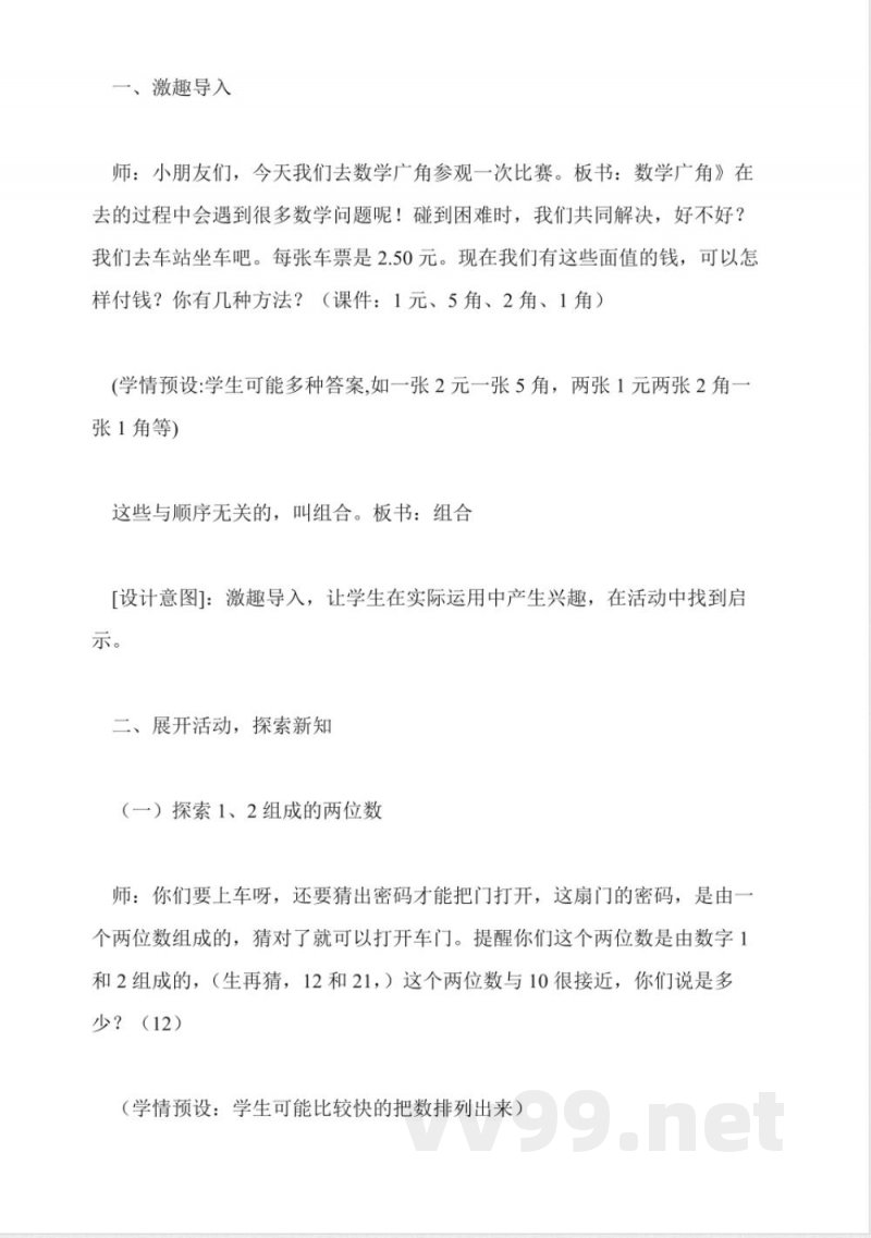 人教版二年级上册《数学广角》教学设计