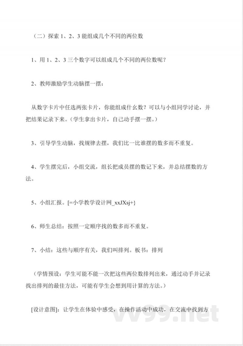 人教版二年级上册《数学广角》教学设计