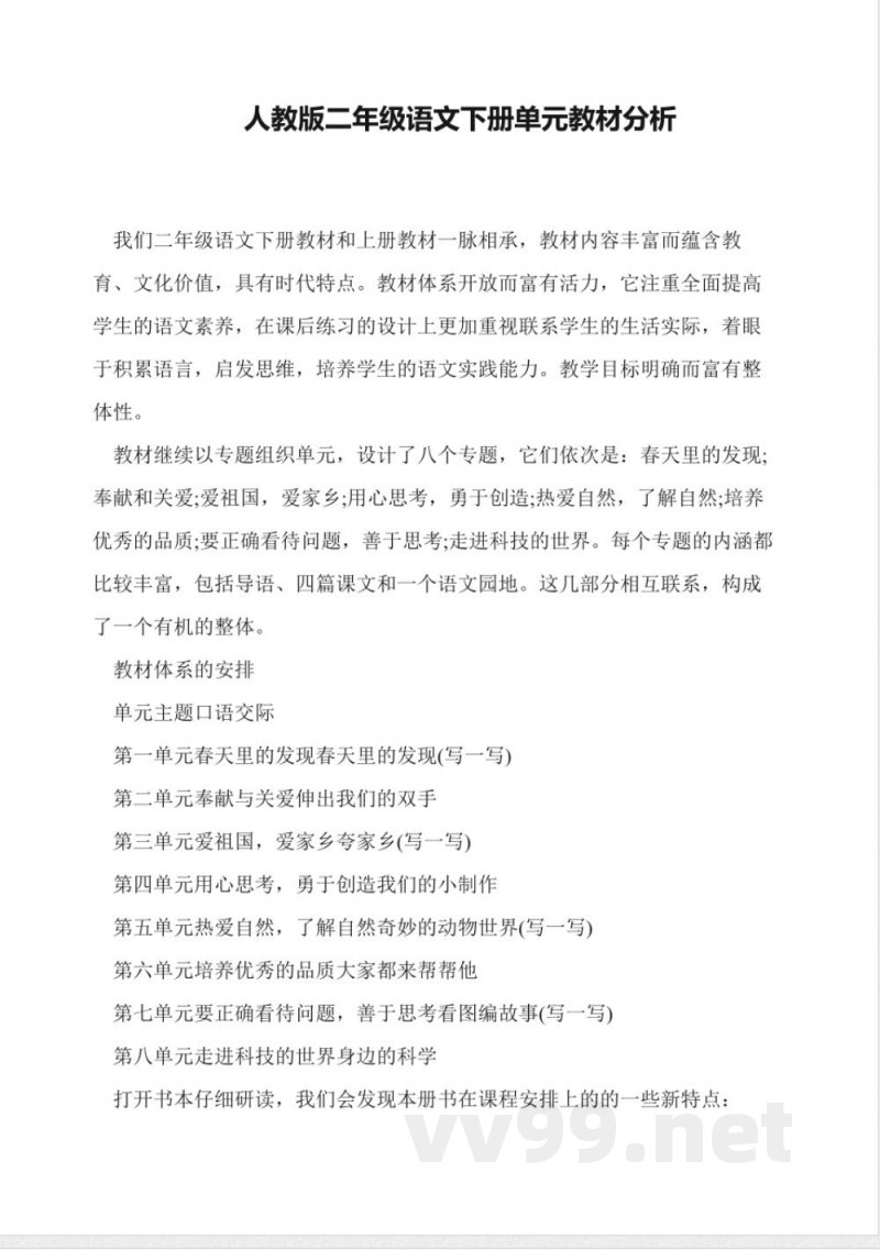 人教版二年级语文下册单元教材分析 人教版二年级语文下册单元教材分析