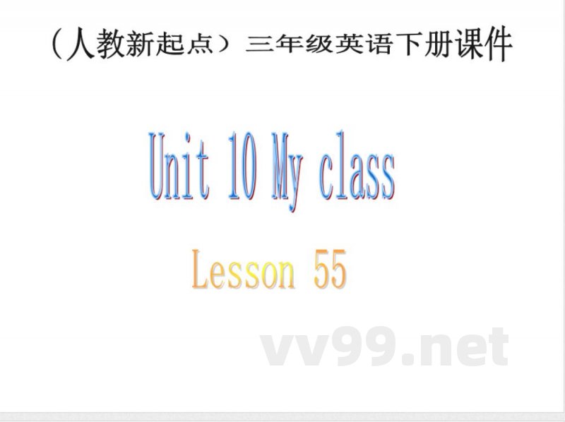 （人教新起点）三年级英语下册《Unit 10 Lesson 55》教学课件