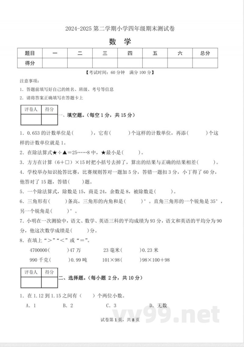 小学数学人教版四年级下册期末模拟测试卷(含答案) 小学数学人教版四年级下册期末模拟测试卷(含答案)