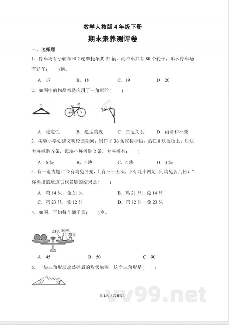 数学人教版四年级下册期末素养测评卷02测试练习试卷(含答案) 数学人教版四年级下册期末素养测评卷02测试练习试卷(含答案)