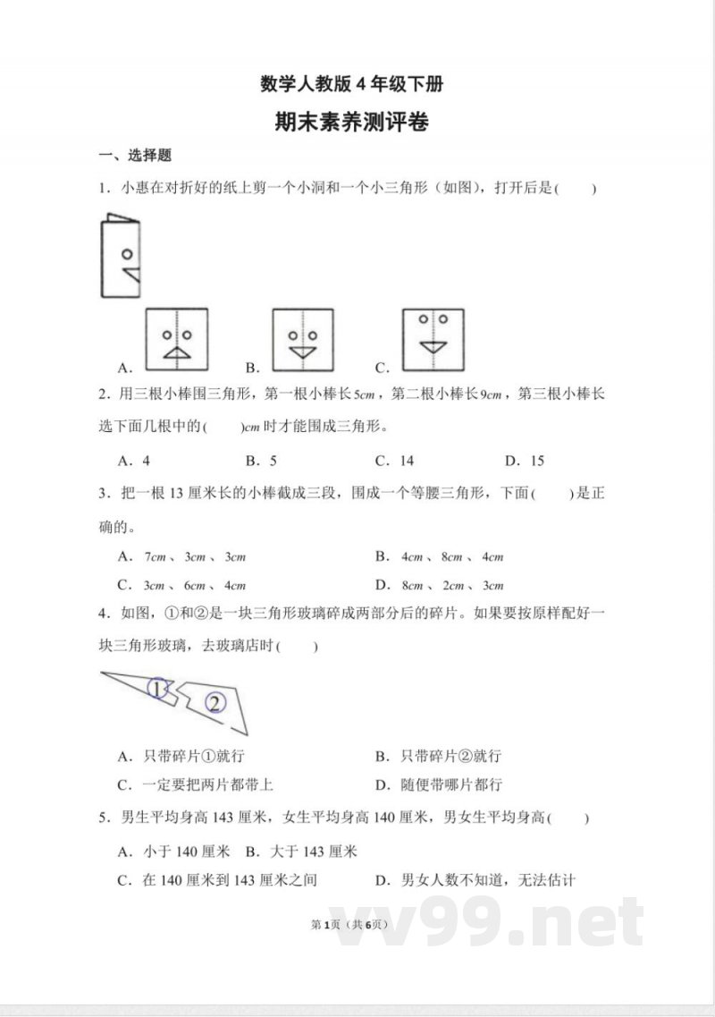 数学人教版四年级下册期末素养测评卷03测试练习试卷(含答案) 数学人教版四年级下册期末素养测评卷03测试练习试卷(含答案)