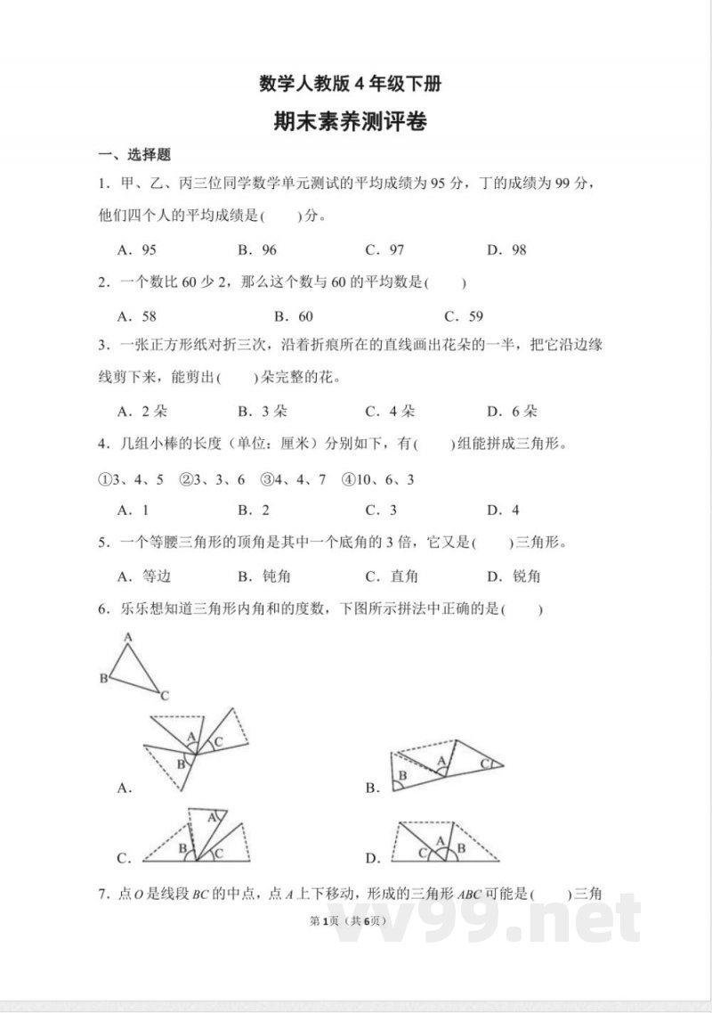 数学人教版四年级下册期末素养测评卷04测试练习试卷(含答案) 数学人教版四年级下册期末素养测评卷04测试练习试卷(含答案)