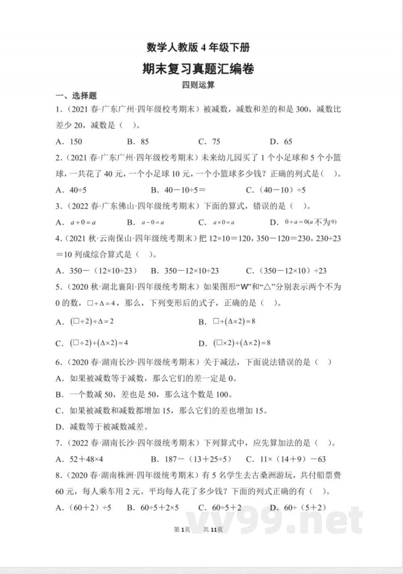 数学人教版四年级下册期末复习真题汇编卷01四则运算测试练习试卷(含答案) 数学人教版四年级下册期末复习真题汇编卷01四则运算测试练习试卷(含答案)
