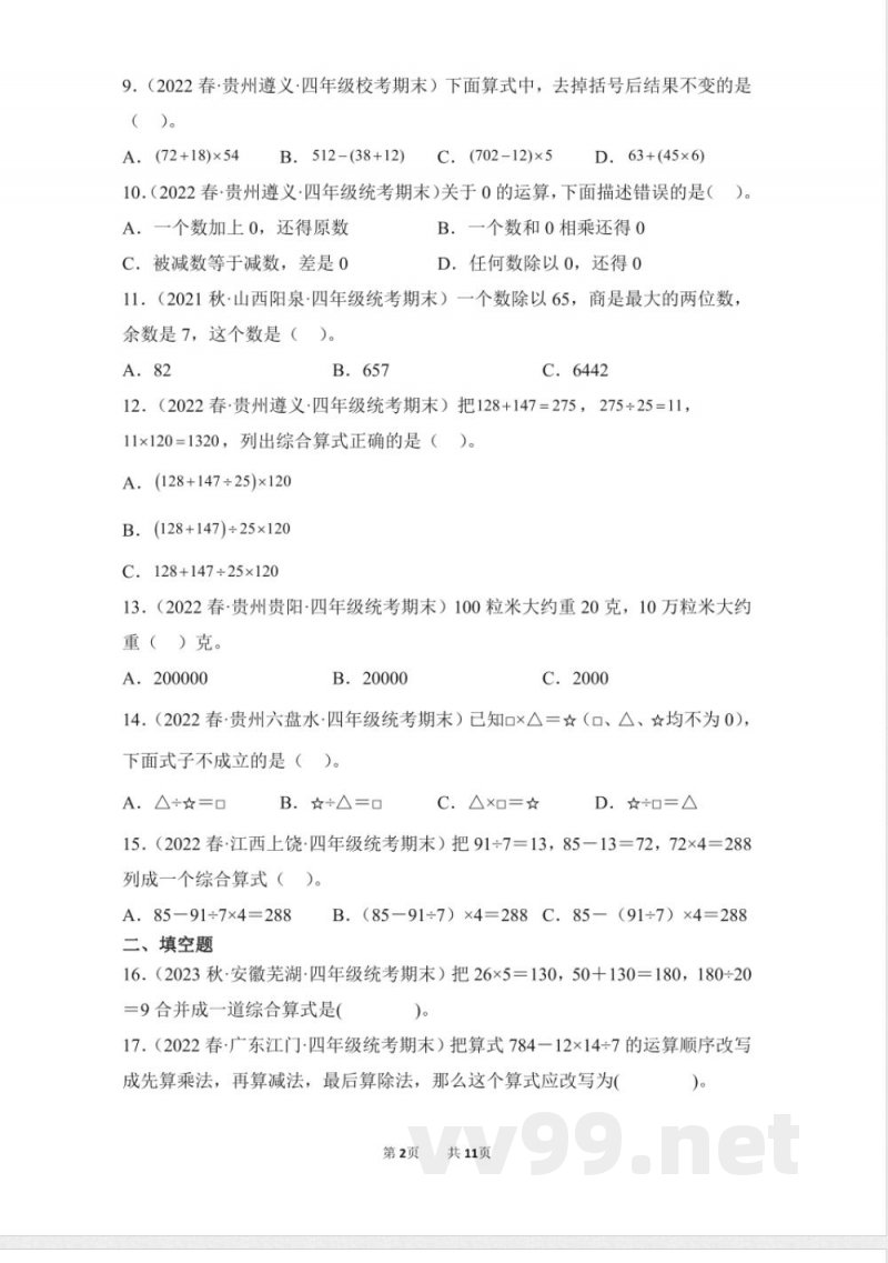数学人教版四年级下册期末复习真题汇编卷01四则运算测试练习试卷(含答案) 数学人教版四年级下册期末复习真题汇编卷01四则运算测试练习试卷(含答案)