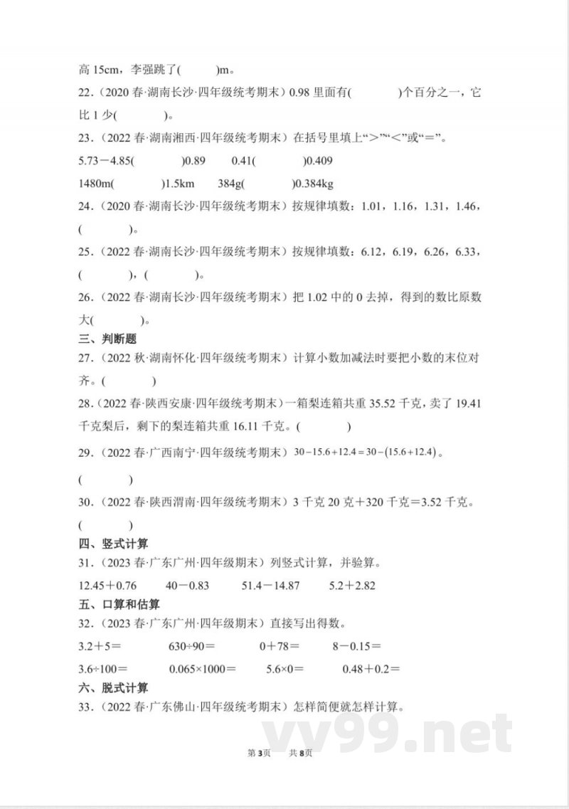 数学人教版四年级下册期末复习真题汇编卷06小数的加法和减法测试练习试卷(含答案) 数学人教版四年级下册期末复习真题汇编卷06小数的加法和减法测试练习试卷(含答案)