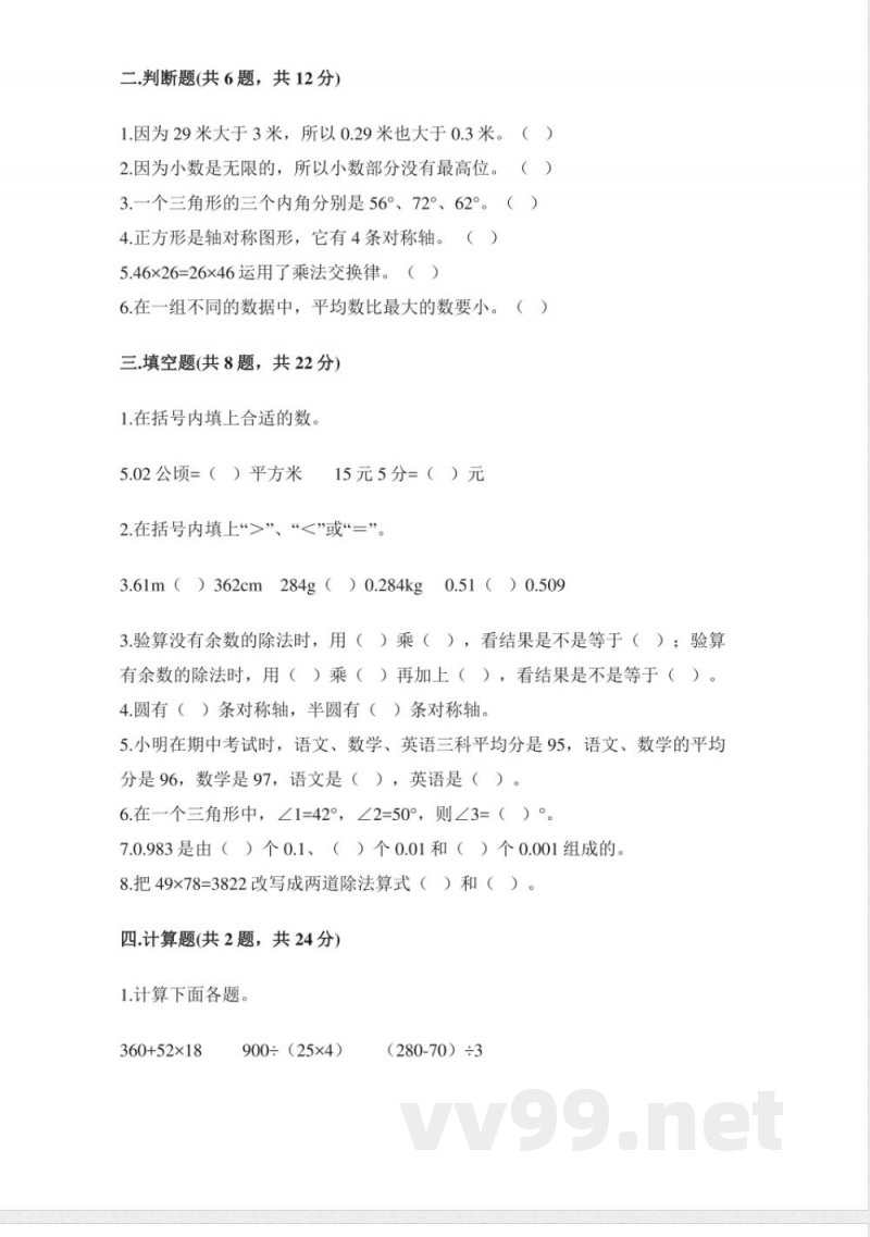 小学数学人教版四年级下册期末试卷(含答案) 小学数学人教版四年级下册期末试卷(含答案)