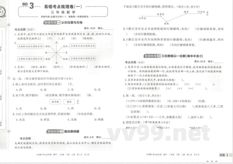 王朝霞单元活页卷三年级下册数学人教版 王朝霞单元活页卷三年级下册数学人教版