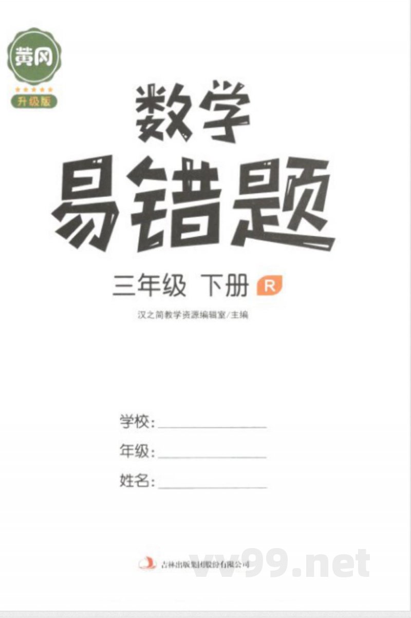 黄冈易错题三年级下册数学人教版 黄冈易错题三年级下册数学人教版