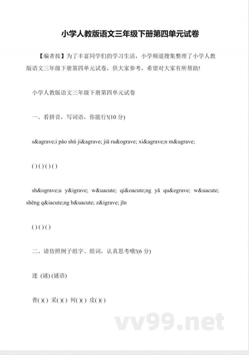 小学人教版语文三年级下册第四单元试卷 小学人教版语文三年级下册第四单元试卷