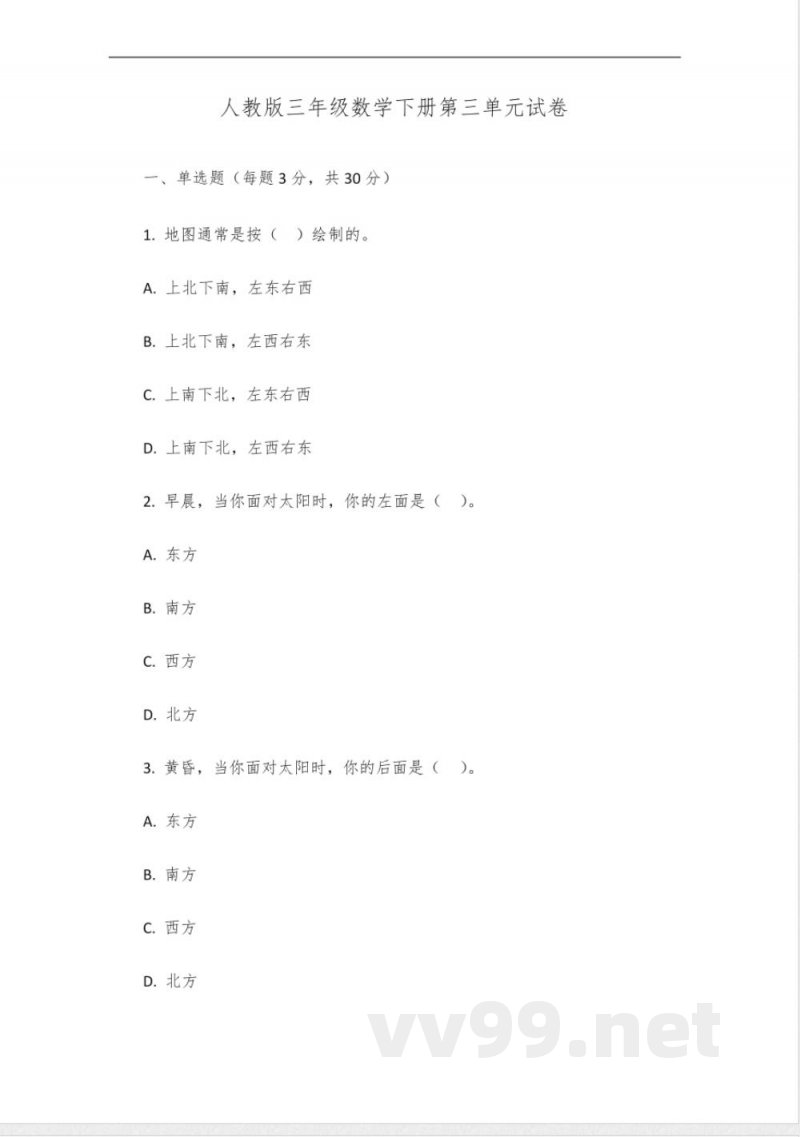 人教版三年级数学下册第三单元试卷 人教版三年级数学下册第三单元试卷