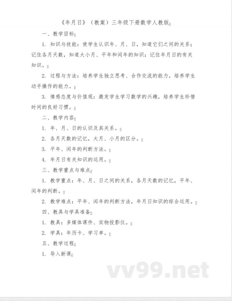 《年月日》(教案)三年级下册数学人教版 《年月日》(教案)三年级下册数学人教版