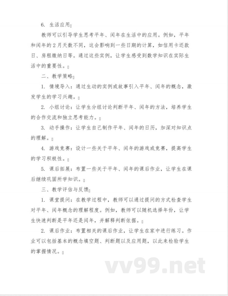 《年月日》(教案)三年级下册数学人教版 《年月日》(教案)三年级下册数学人教版