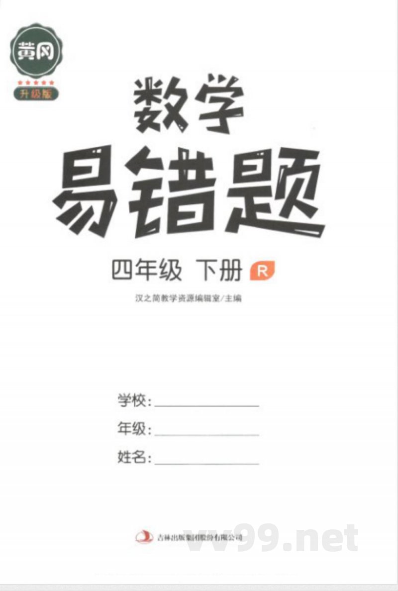 黄冈易错题四年级下册数学人教版 黄冈易错题四年级下册数学人教版
