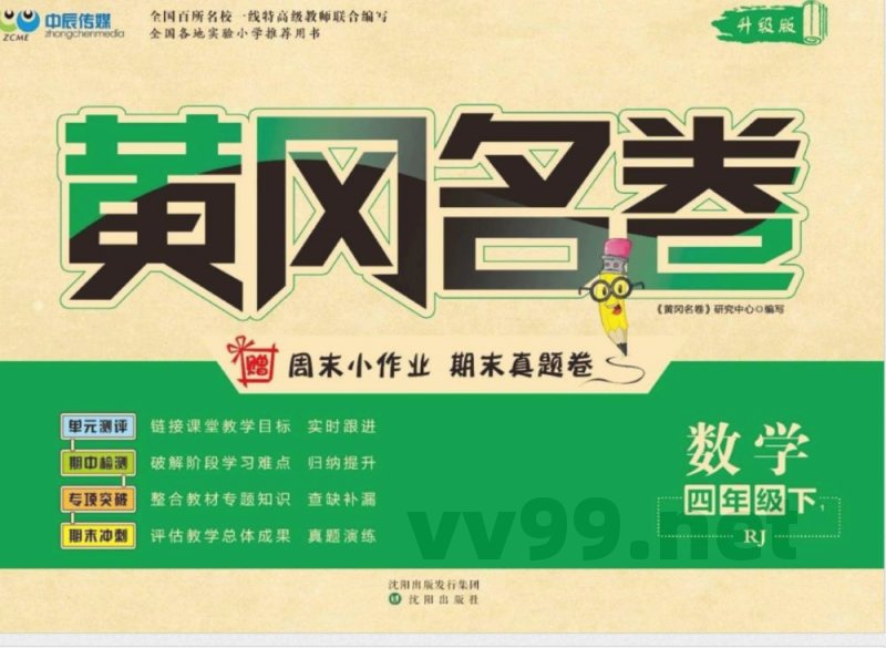 黄冈名卷四年级下册数学人教版 黄冈名卷四年级下册数学人教版