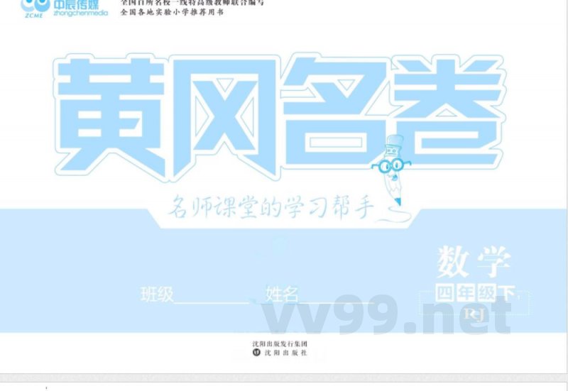 黄冈名卷四年级下册数学人教版 黄冈名卷四年级下册数学人教版