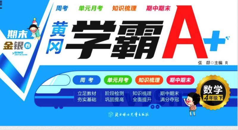 黄冈学霸A 四年级下册数学人教版 黄冈学霸A 四年级下册数学人教版