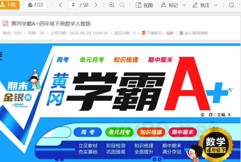 黄冈学霸A 四年级下册数学人教版 黄冈学霸A 四年级下册数学人教版