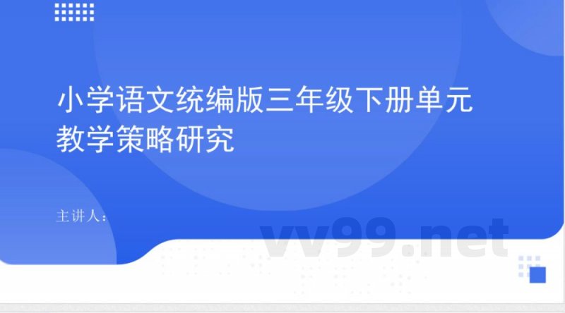 小学语文统编版三年级下册单元教学策略研究 小学语文统编版三年级下册单元教学策略研究