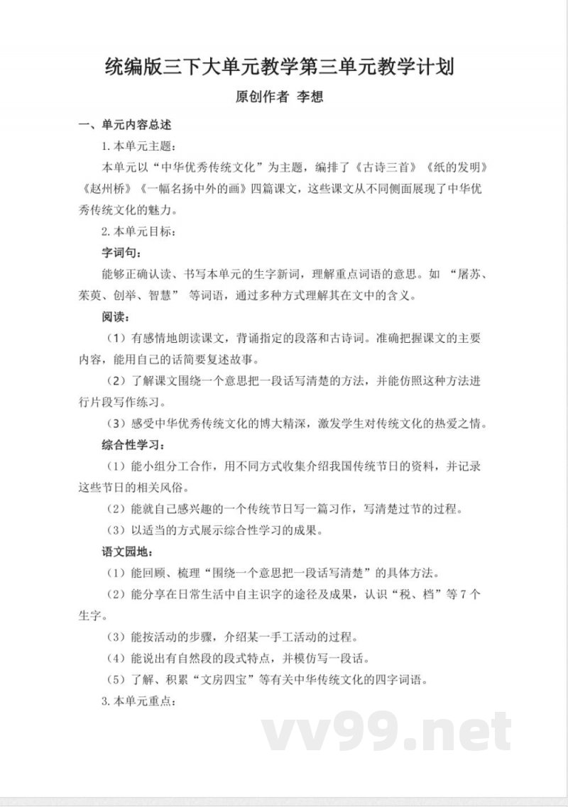 第三单元大单元整体教学设计三年级语文下册(统编版) 第三单元大单元整体教学设计三年级语文下册(统编版)