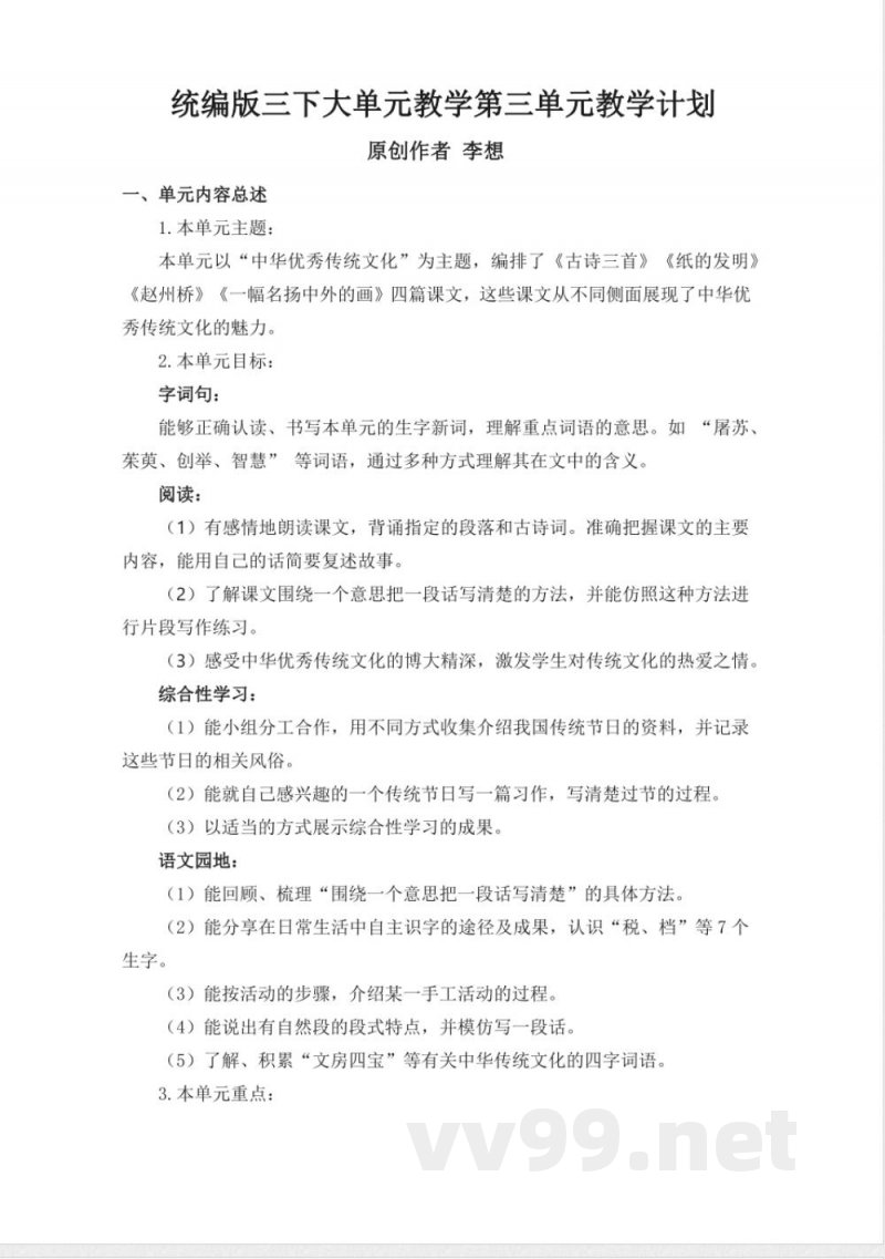 第三单元大单元教学计划三年级语文下册(统编版) 第三单元大单元教学计划三年级语文下册(统编版)