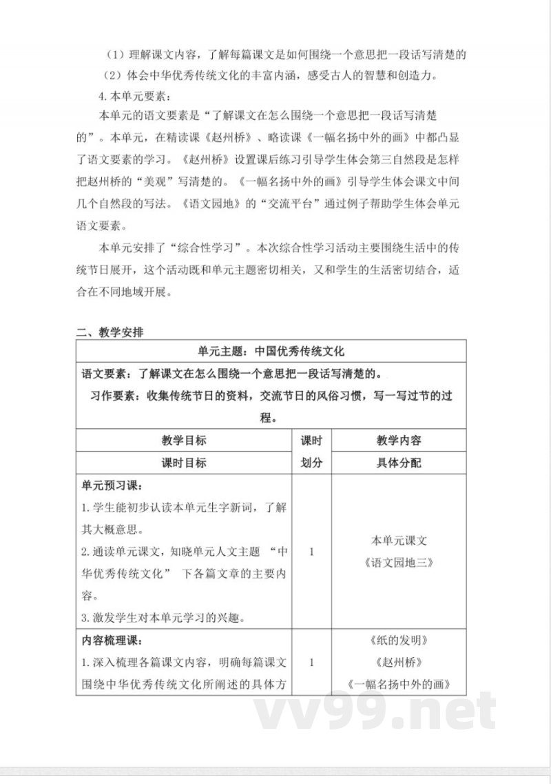 第三单元大单元教学计划三年级语文下册(统编版) 第三单元大单元教学计划三年级语文下册(统编版)
