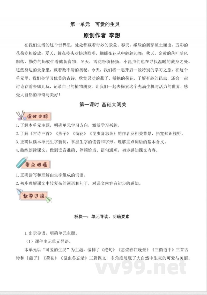 第一单元 大单元教学设计 三年级语文下册 (统编版) 第一单元 大单元教学设计 三年级语文下册 (统编版)