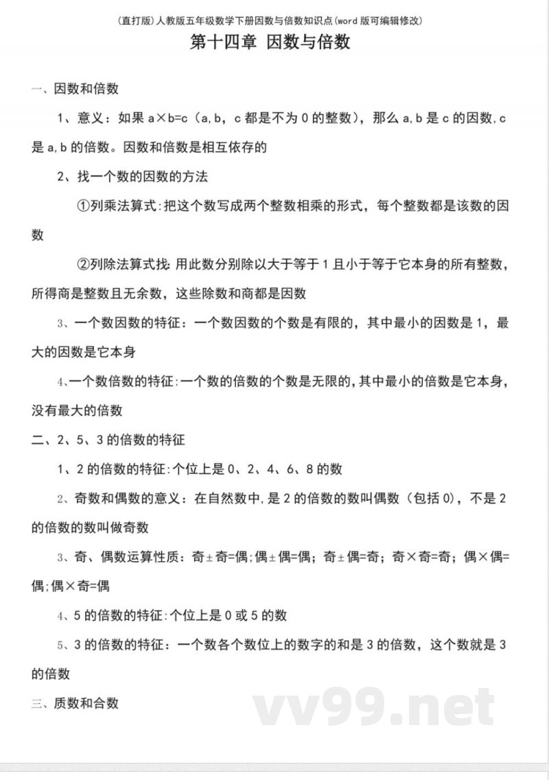人教版五年级数学下册因数与倍数知识点 人教版五年级数学下册因数与倍数知识点