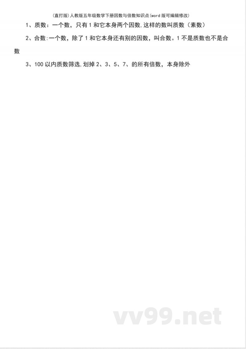 人教版五年级数学下册因数与倍数知识点 人教版五年级数学下册因数与倍数知识点