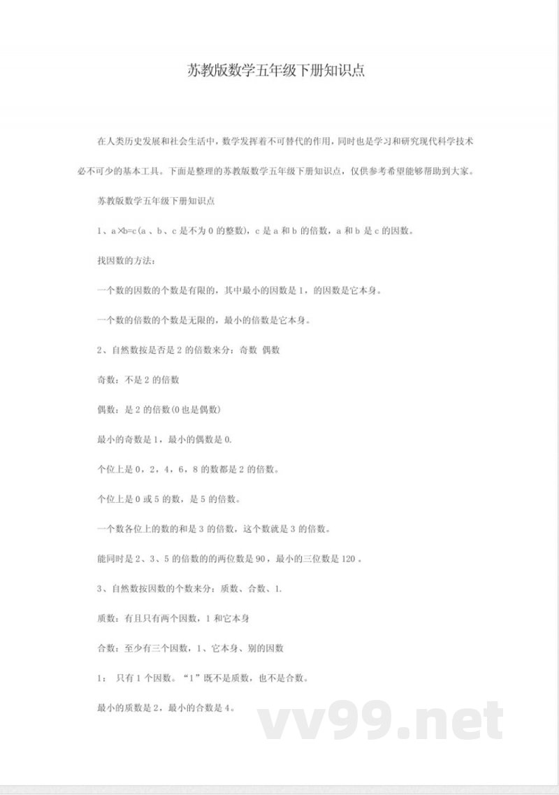 苏教版数学五年级下册知识点归纳 苏教版数学五年级下册知识点归纳