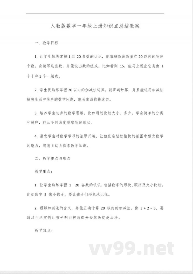 人教版数学一年级上册知识点总结 人教版数学一年级上册知识点总结