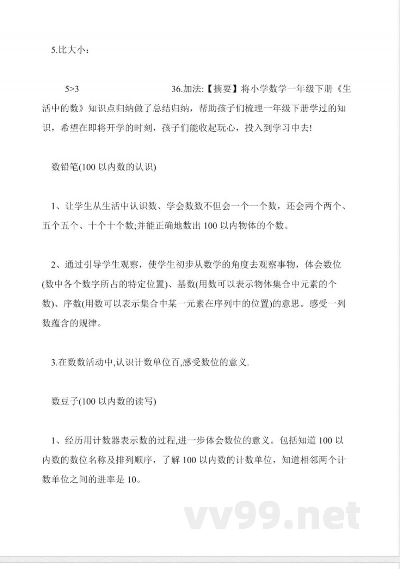 小学数学一年级上册知识点总结(人教版) 小学数学一年级上册知识点总结(人教版)