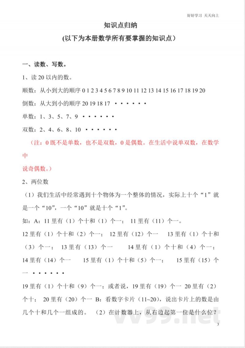 一年级上册数学复习知识点 一年级上册数学复习知识点