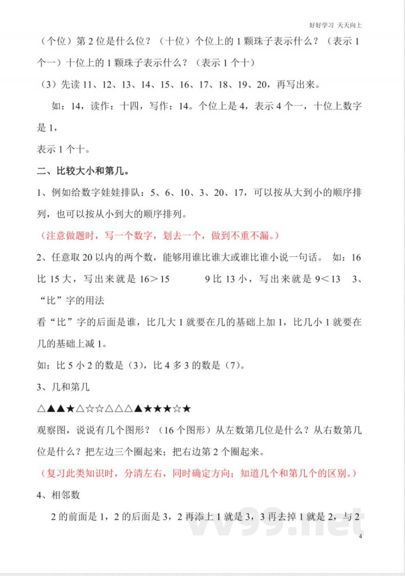一年级上册数学复习知识点 一年级上册数学复习知识点