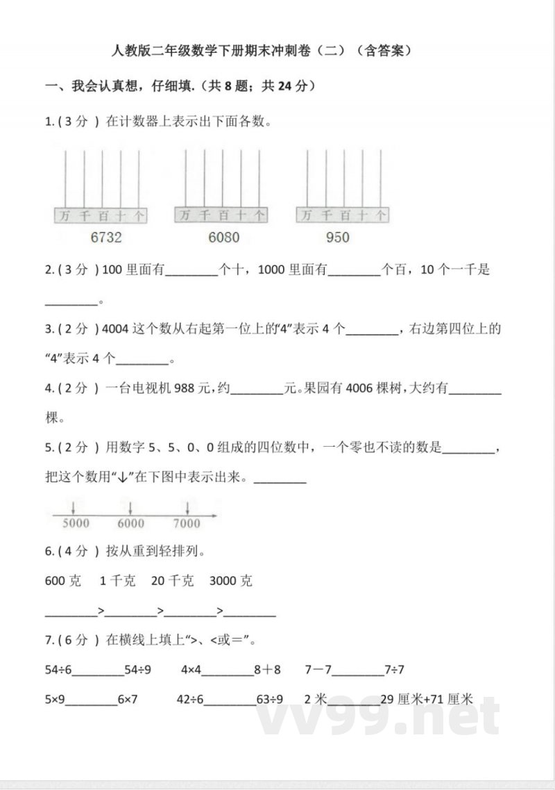 【期末】人教版二年级数学下册期末冲刺卷二-含答案 【期末】人教版二年级数学下册期末冲刺卷二-含答案