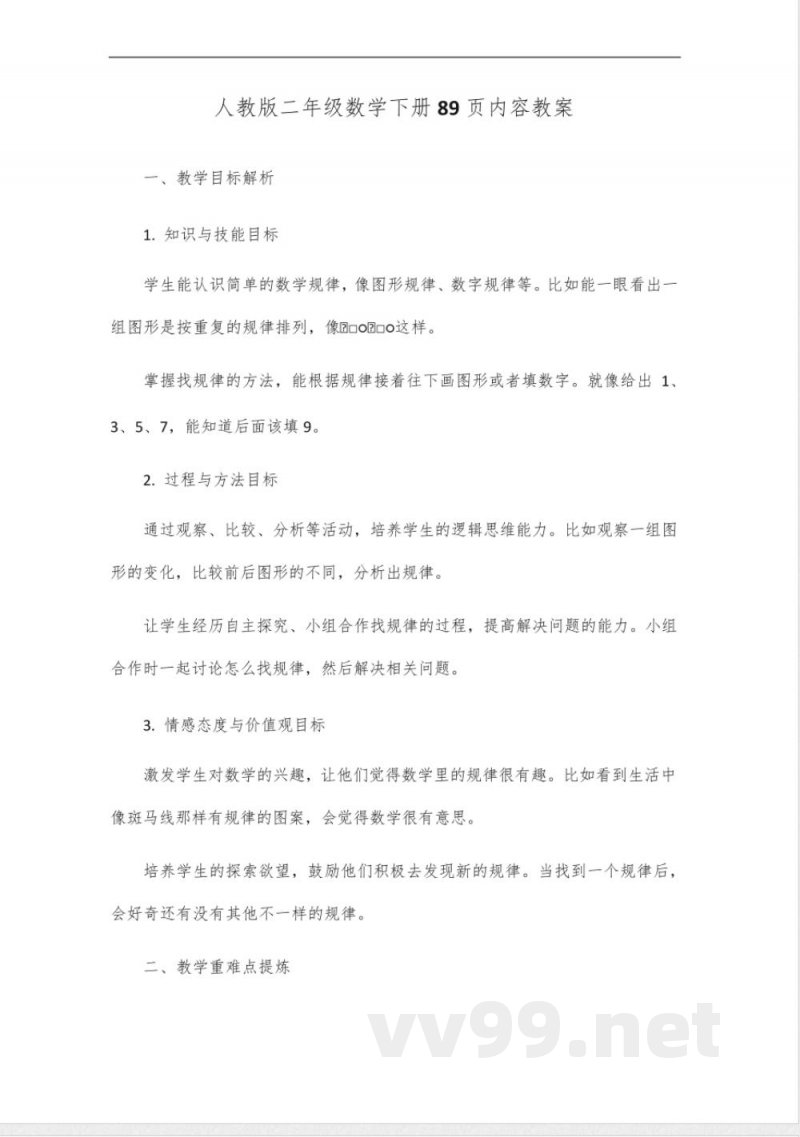 人教版二年级数学下册89页 人教版二年级数学下册89页