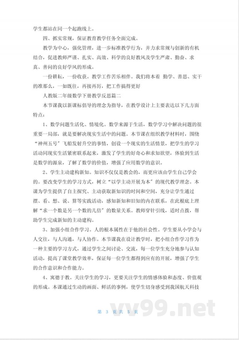 人教版二年级数学下册教学反思 人教版二年级数学下册教学反思