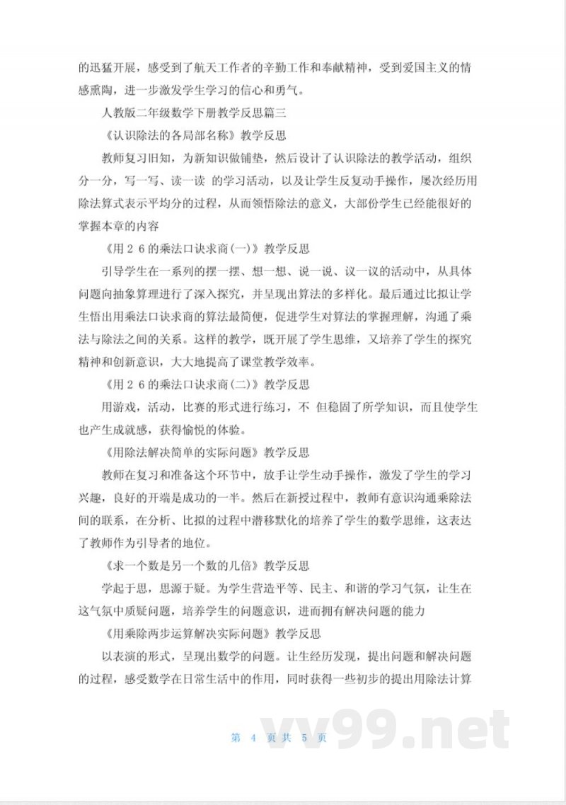 人教版二年级数学下册教学反思 人教版二年级数学下册教学反思