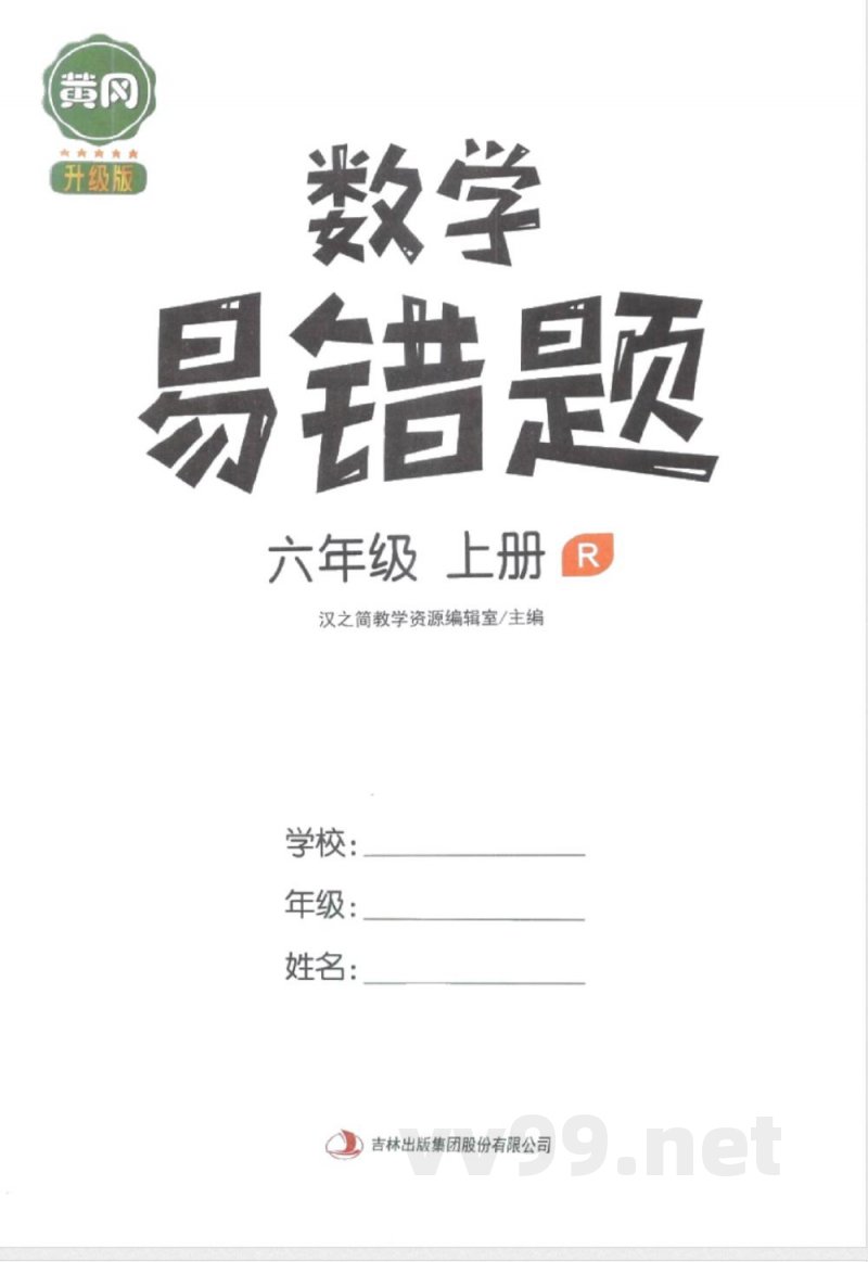 黄冈易错题六年级上册数学人教版 黄冈易错题六年级上册数学人教版